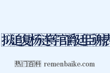 拟追复杨涟等官爵廷臣谢表是什么意思的图片